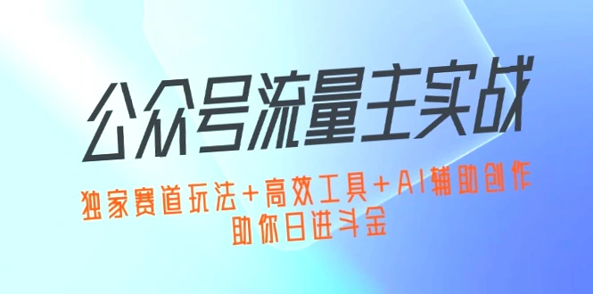 公众号运营全攻略：独家揭秘实战技巧，从零开始教你成为流量巨头！-网赚项目