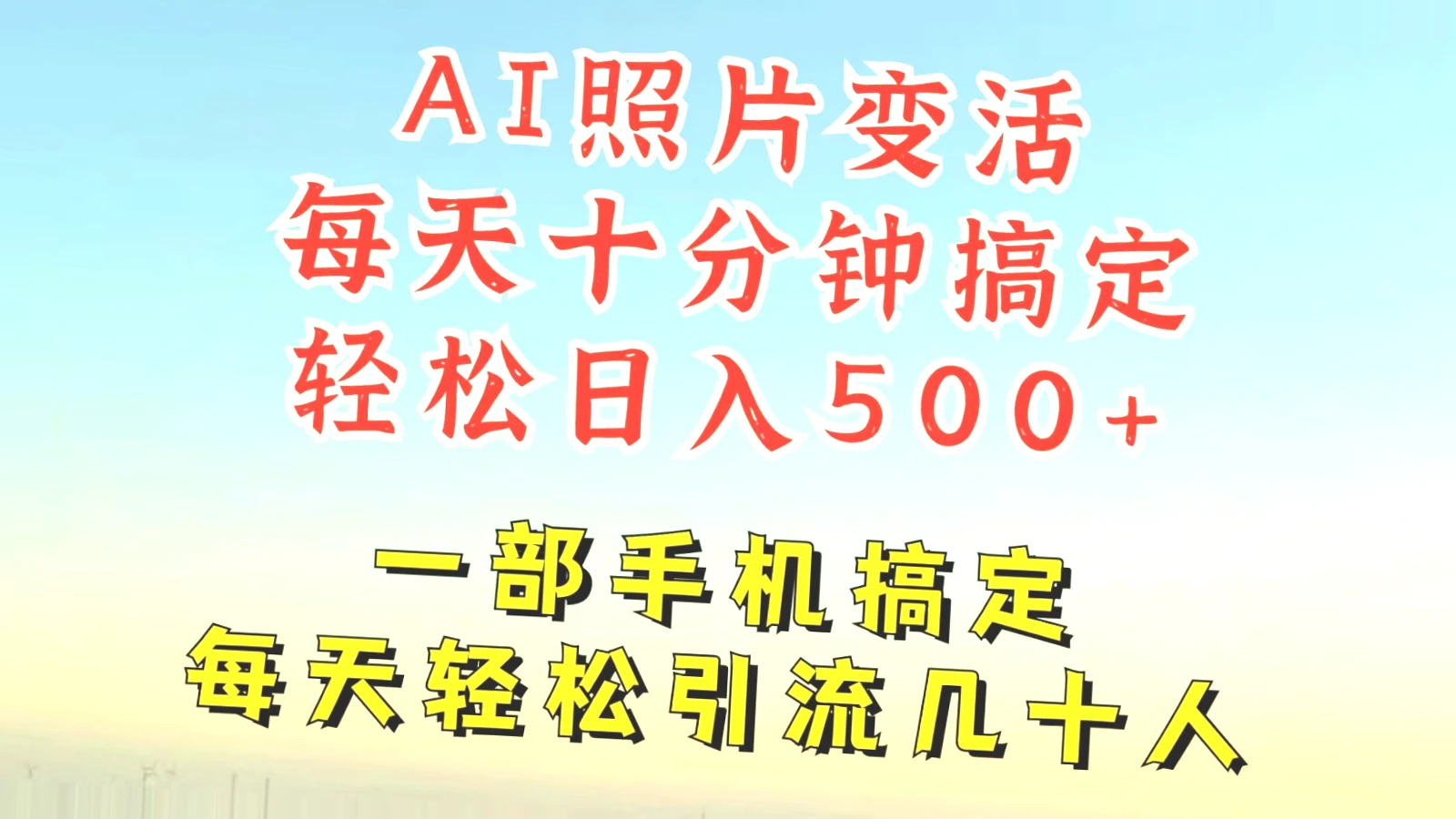 简单快速！AI软体打造会说话的照片，助力抖音小红书快手吸金引流，一学就会的新玩法，宝妈上班族必备的赚钱利器！-网赚项目