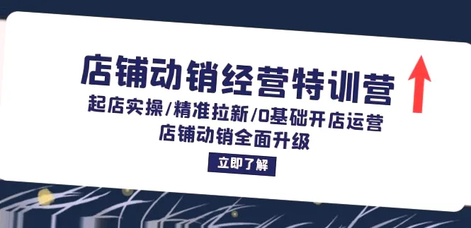 0基础开店运营   专注提升店铺动销能力：店铺动销经营特训营指南-网赚项目