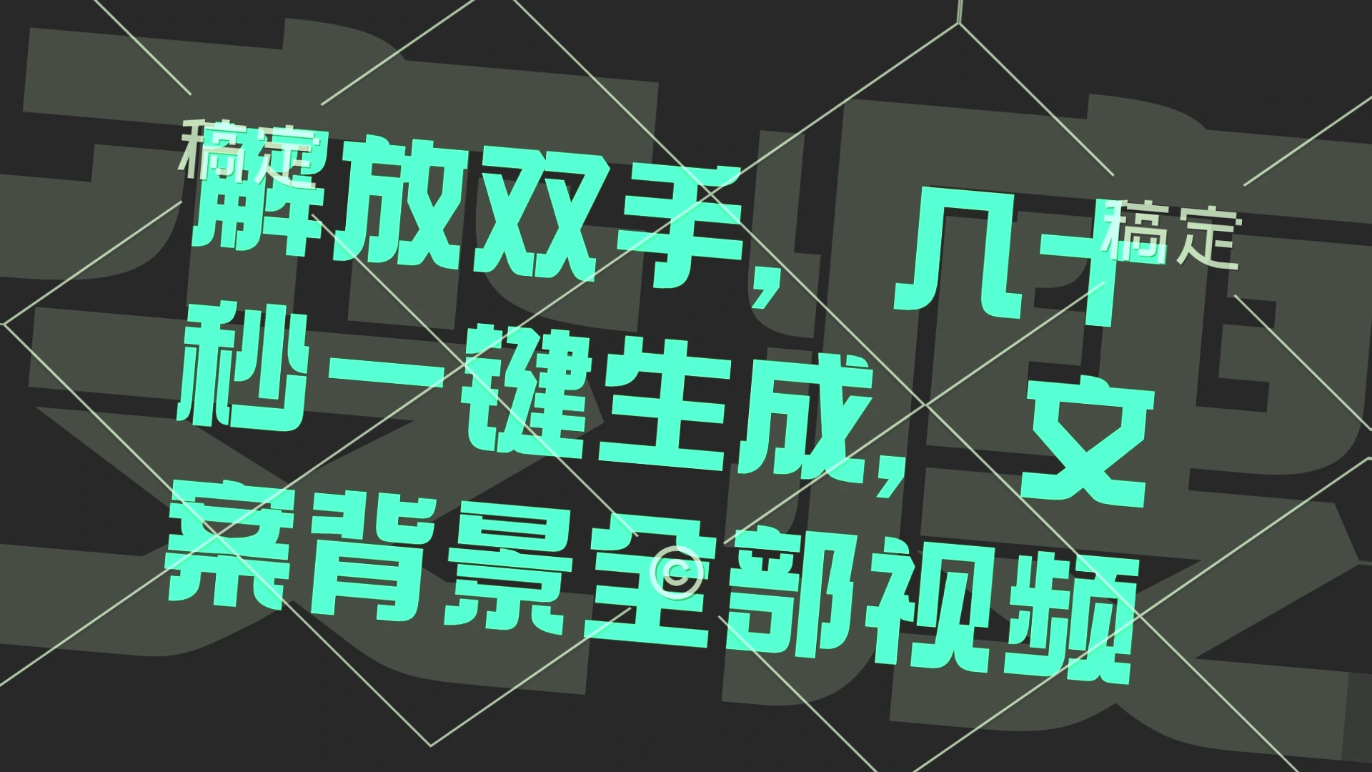 解放双手：快速掌握的实操教程，无需剪辑即可成功制作出吸引人的文案背景视频-网赚项目