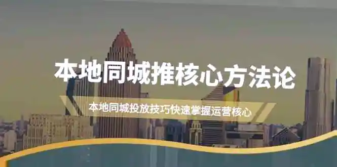 19节精通本地同城推广核心方法论：提升同城流量运营实战指南-网赚项目