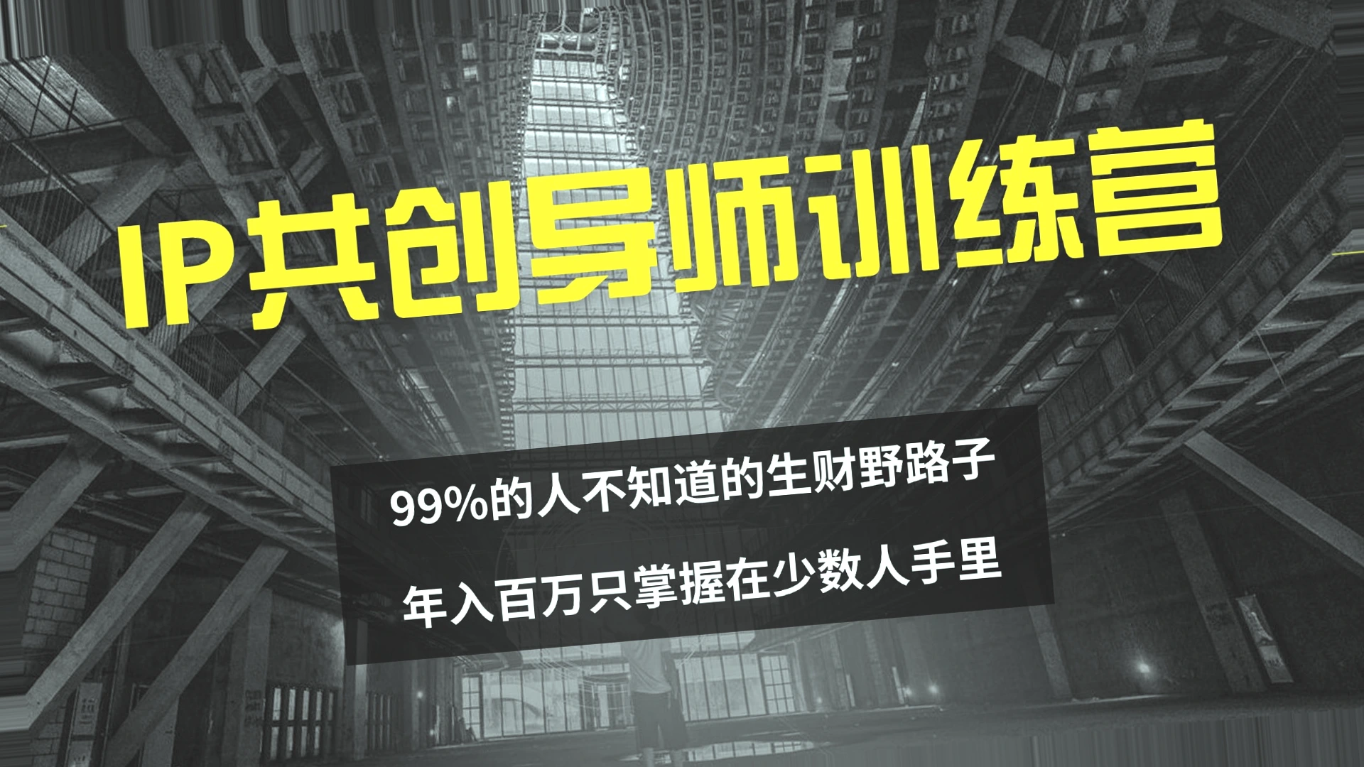 揭秘互联网创业秘密：从‘卖项目’到月入*万净利润-网赚项目