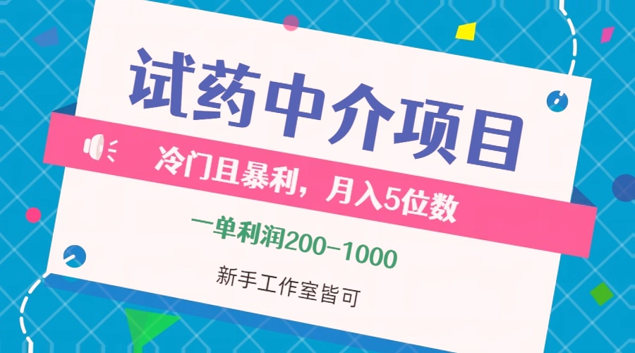 揭秘冷门试药中介：每月收入*万，小白创业必看指南！-网赚项目