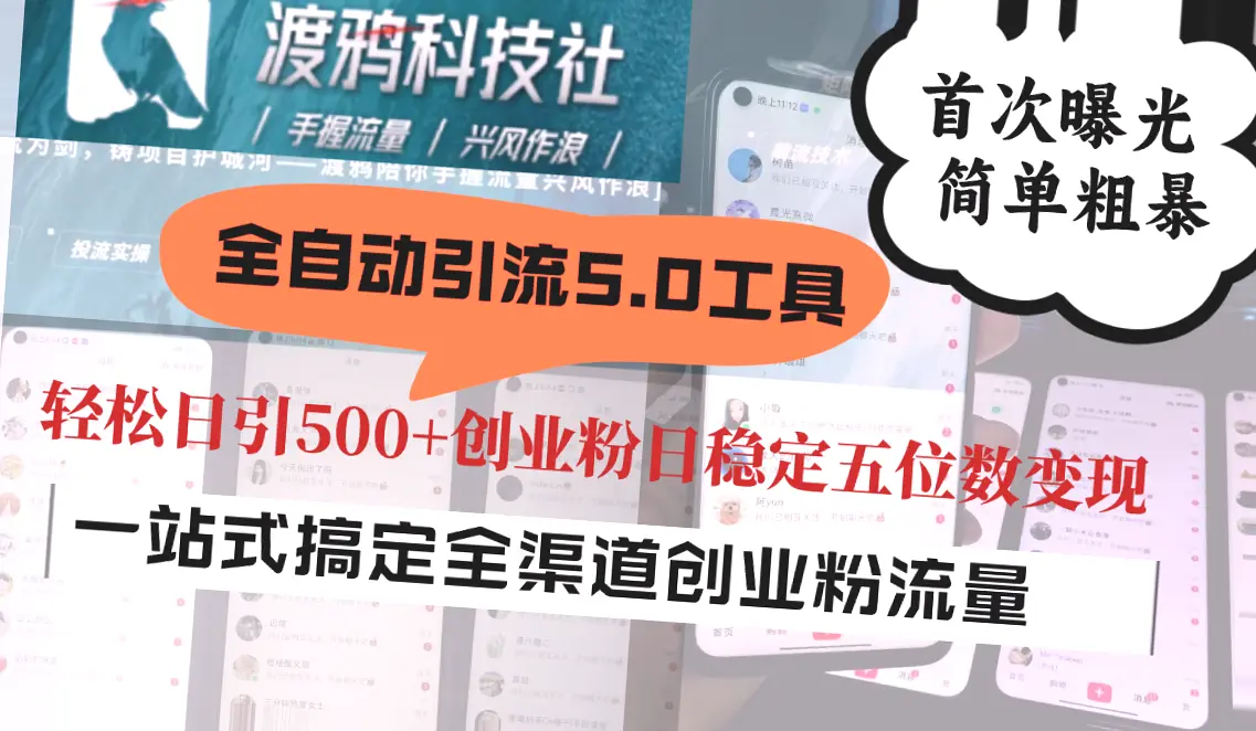 揭秘全自动引流5.0工具：抖音等老平台引流，助力知识付费产品快速变现-网赚项目