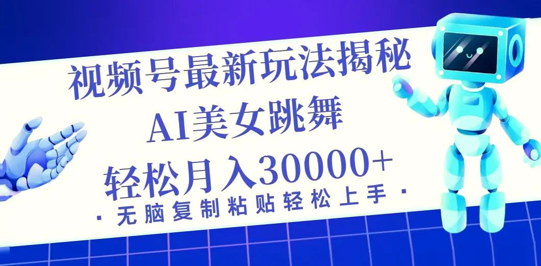 揭秘视频号最新玩法：小白月入*万 ，适合新手的蓝海项目教程-网赚项目