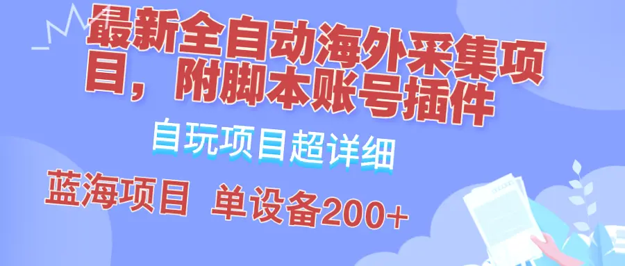 揭秘外面卖*的全自动海外采集项目：教程、账号插件与脚本曝光！-网赚项目