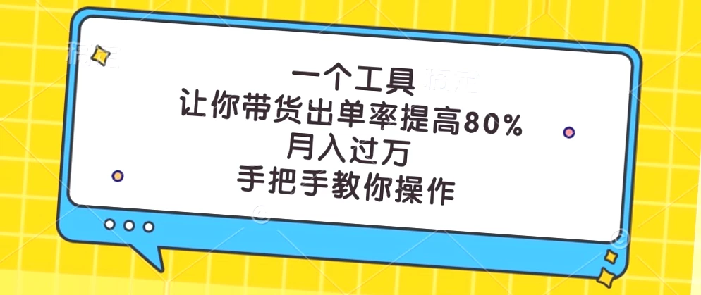 揭秘月入更多的秘密武器：抖音电商实战教程（免费）!-网赚项目