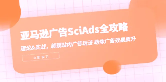 解锁亚马逊广告SciAds全攻略：理论与实战指南助广告效果飙升-网赚项目