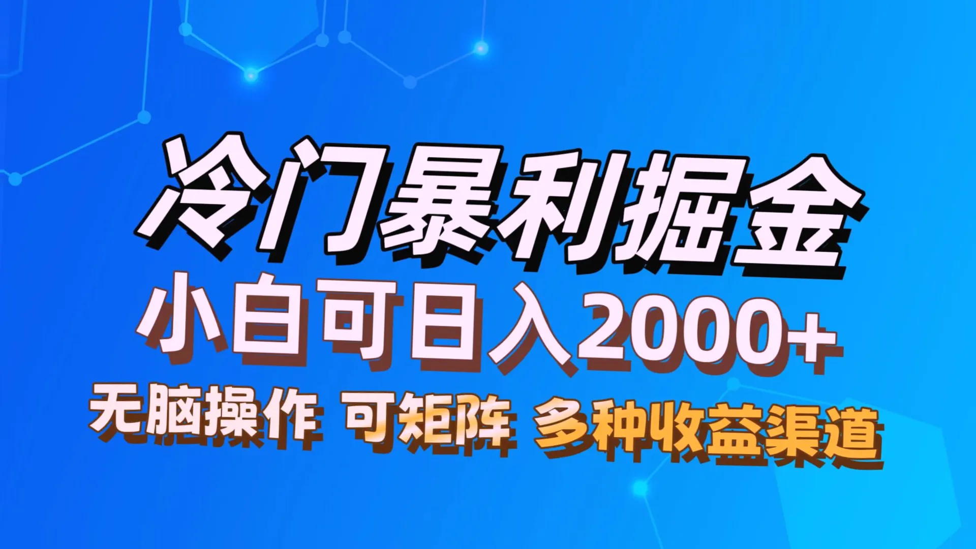 今年最新冷门项目，小白必看！轻松上手，日收入*，批量放大教程-网赚项目