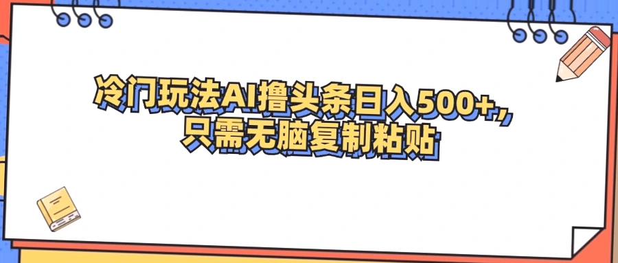 今日热门：冷门类游戏全新AI技术，每日轻松收入*元！-网赚项目