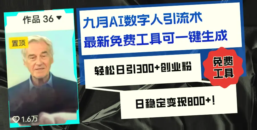 九月AI数字人营销秘籍：快速引流创业粉！只需2小时，轻松实现引流全攻略!-网赚项目