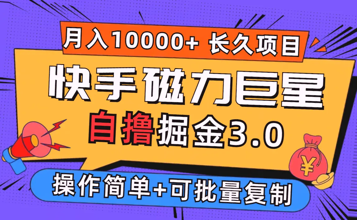 快手磁力巨星自撸掘金*，长久项目，日入*个人可批量操作轻松月入更多-网赚项目