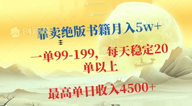 绝版书籍销售：轻松月入五位数，每天只需动动手指-网赚项目