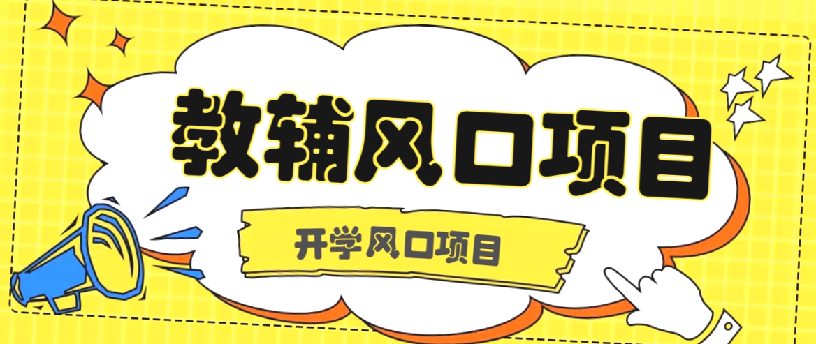 开学季风口：教辅虚拟资料，稳定收入每日*-网赚项目