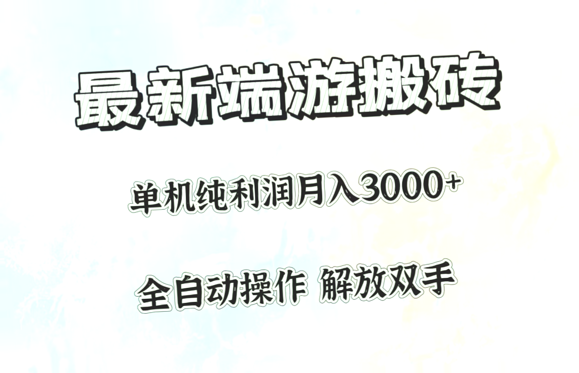 科技助力！全新游戏端游搬砖：月入更多不再是梦-网赚项目