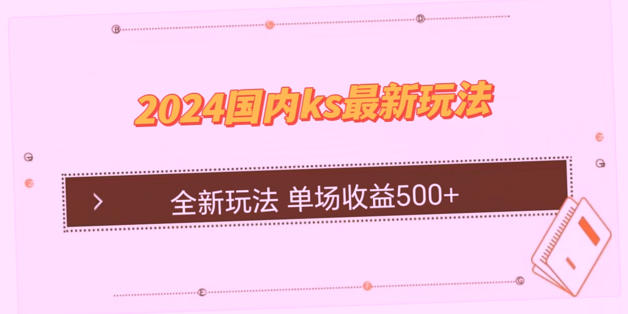 KS平台最新玩法定时开启：单场收入达500元！轻松边看直播边赚钱！-网赚项目