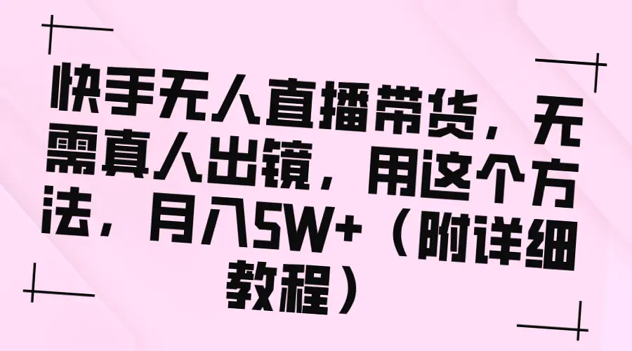 快手上热门的无人的直播：如何轻松月入*万？（含详解）-网赚项目