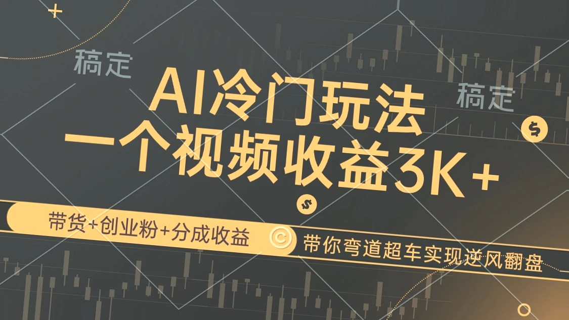 冷门AI玩法：用创作短视频赚钱！创业粉引流、分成收益助你逆袭！详细教程推荐！-网赚项目