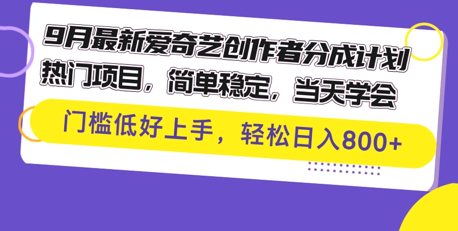 了解爱奇艺创作者分成计划：简单易学 AI助你创作爆款视频，快速获取可观收益-网赚项目