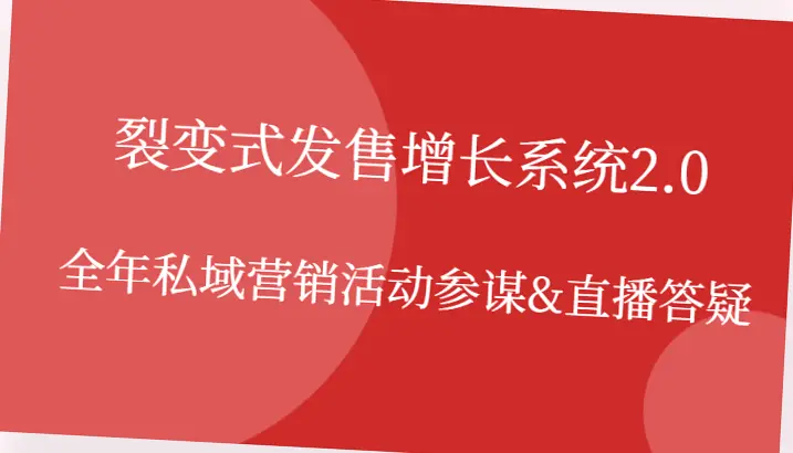 裂变式发售增长系统2.0全年策划：2024私域营销活动和直播答疑指南汇总！-网赚项目