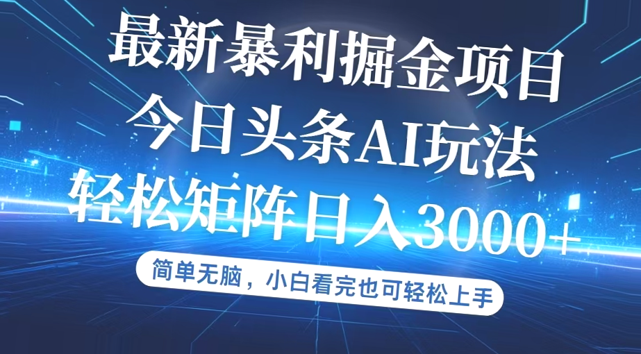 零成本AI玩法揭秘：小白也能轻松赚钱，打造*万流量的爆款文章-网赚项目