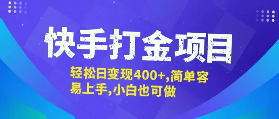 零成本快手打金月入更多：每天仅需观看广告，小白必看攻略！-网赚项目