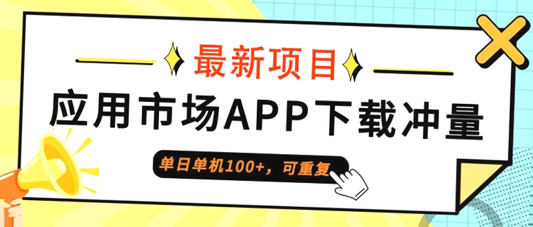 零成本零投入,每天仅需下载100次APP即可轻松赚钱!Android应用商店APP下载任务每日可复做,非常适合普通百姓稳定的网络兼职。-网赚项目