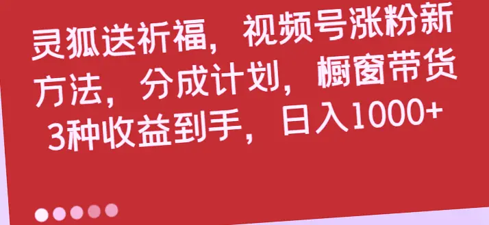 灵狐助力短视频创收：全新分成计划、橱窗带货助你日进斗金，月入更多！-网赚项目