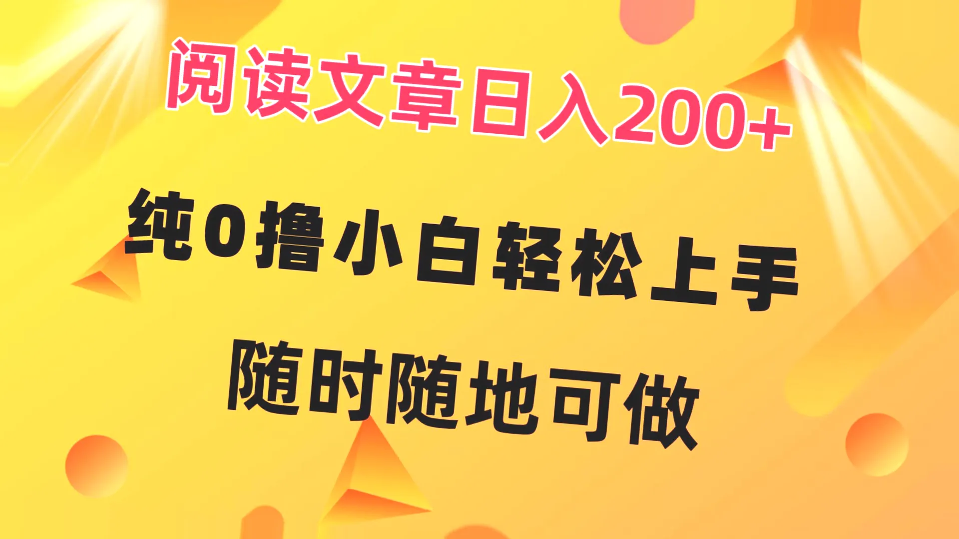 零基础小白必看！阅读赚钱新思路：微信刷广告迅速获利-网赚项目