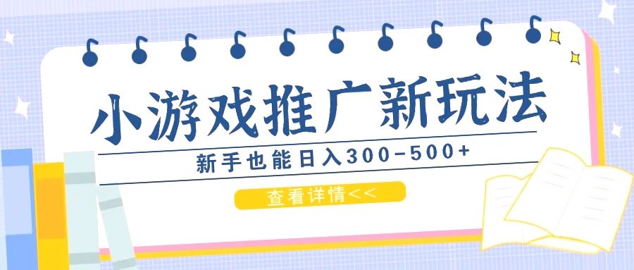 零撸小游戏项目：新手月入更多的新玩法，各大渠道都能用!-网赚项目