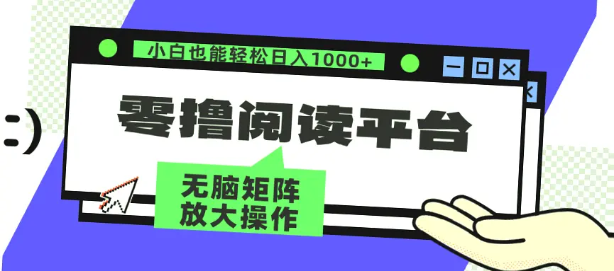 零撸阅读平台：躺赚收益矩阵操作，小白宝妈首选兼职，日进3000-网赚项目