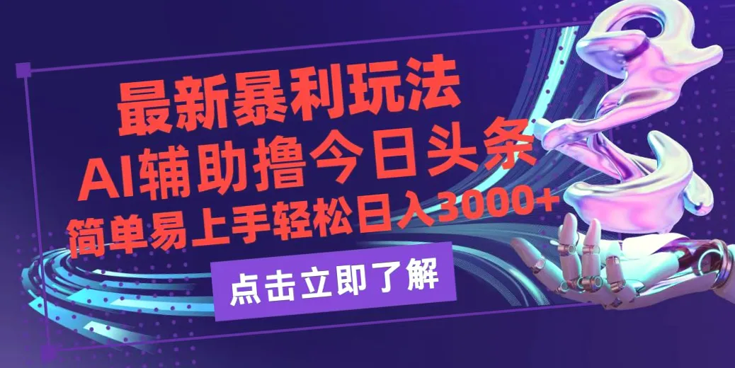 零门槛日收入*最新AI工具助力，2024年必看引流神器保姆级教程-网赚项目