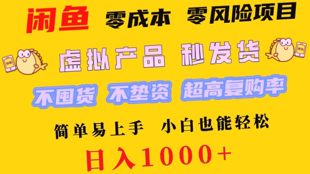 零门槛闲鱼项目：小白必看！轻松日收入*一学就会！-网赚项目