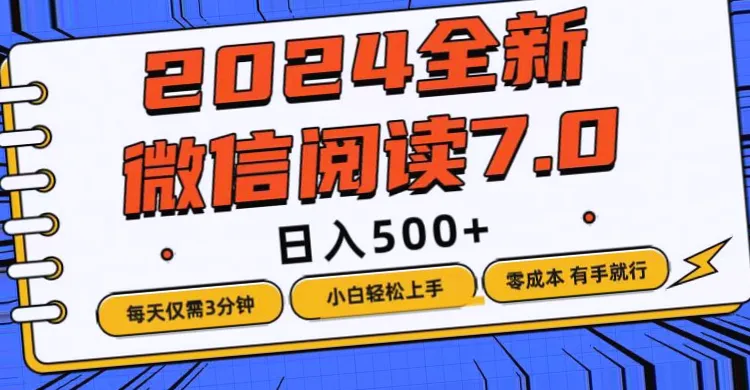 零投入！每日只需3分钟，手把手教你月入更多，揭秘微信阅读赚钱新途径-网赚项目