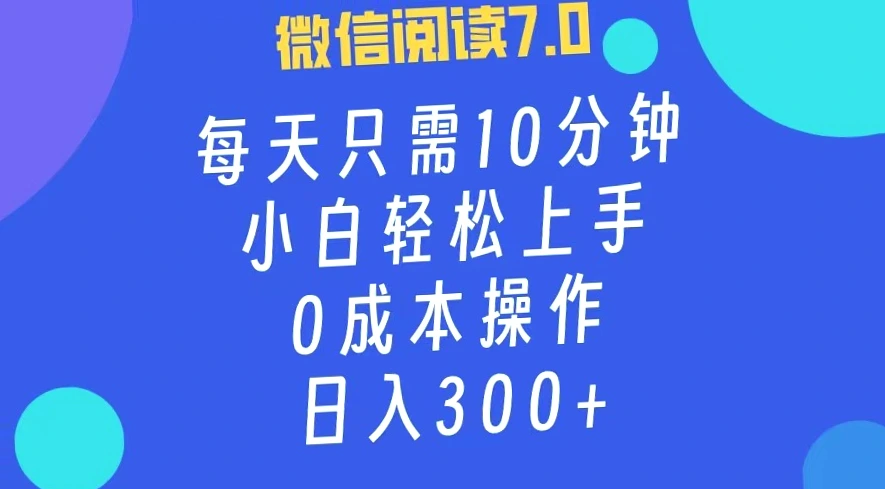 每日仅需10分钟！零成本小白也能轻松上手，全新蓝海项目助您财富增值-网赚项目