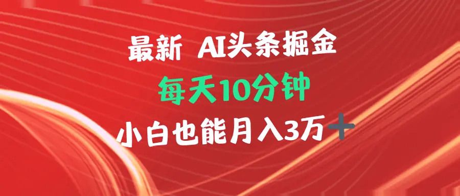 每日仅需10分钟 AI掘金项目，两天收益翻倍，轻松实现月薪**元！-网赚项目