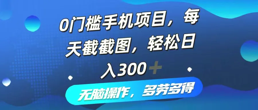 每日轻松赚取*：无需投资，简单操作的手机项目，助力酒店提升排名！-网赚项目