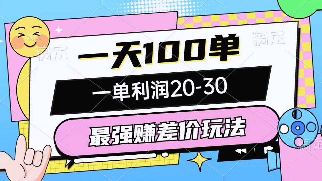 每天轻松完成100单，每单盈利*元！简单易学，零成本投入，这就是你想要的赚钱秘诀。-网赚项目