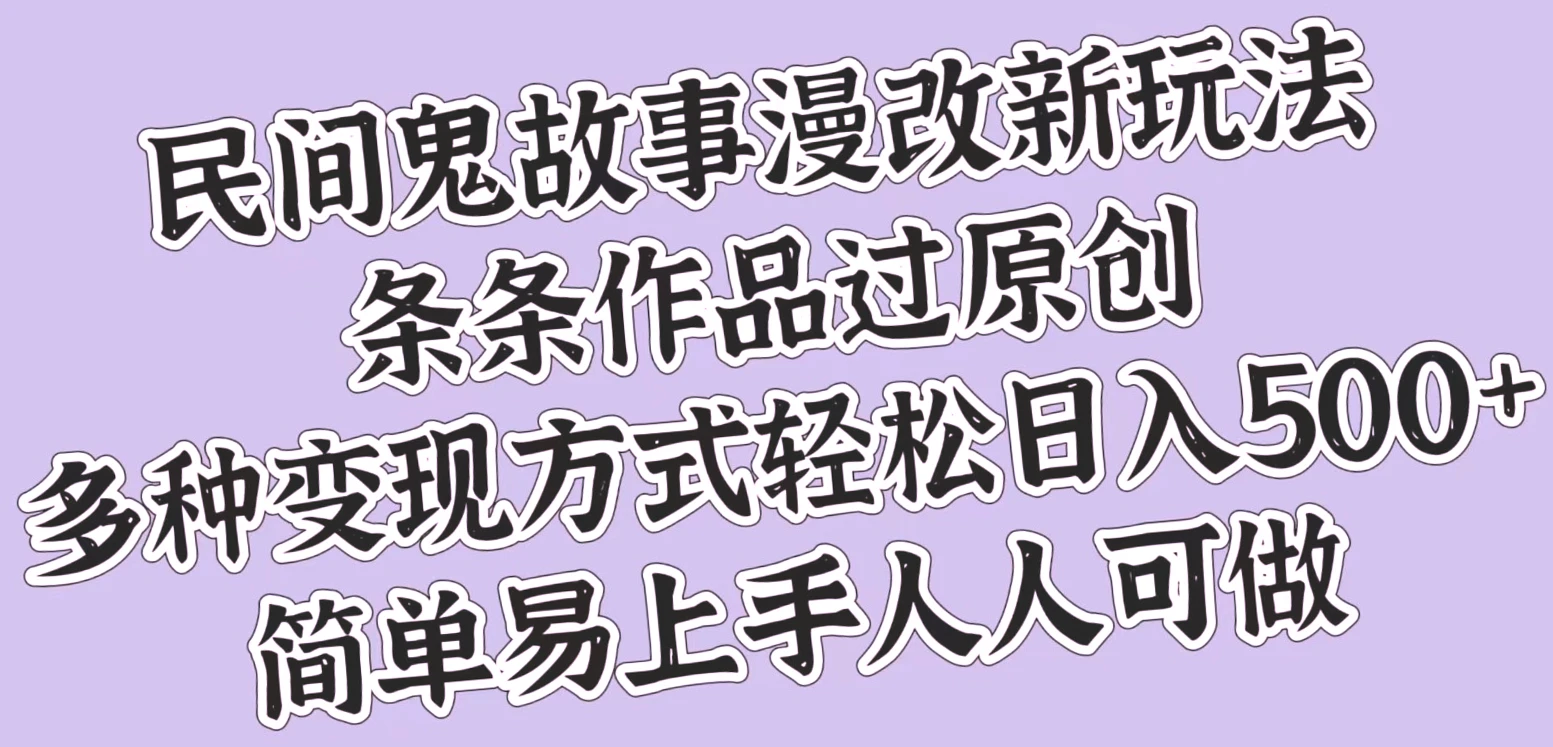 民间鬼故事漫改：简易教程实现日收入*元，人人都能参与的创新玩法-网赚项目