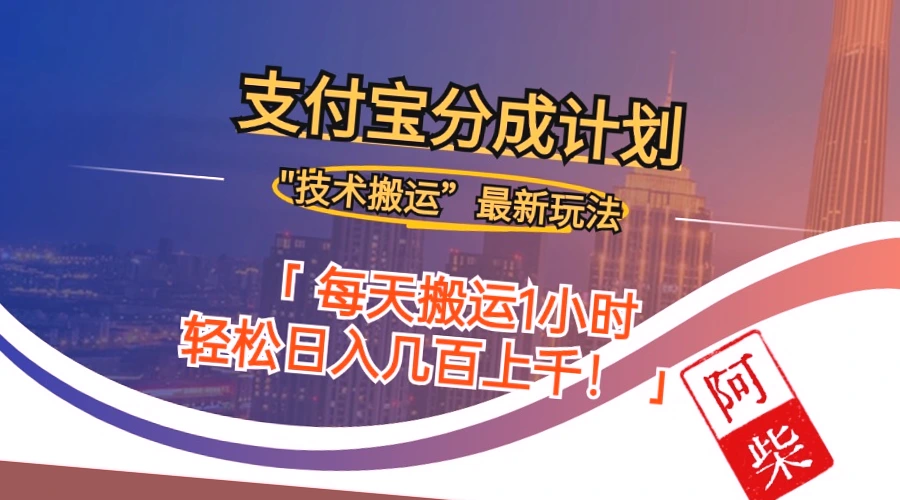 2024年9月28日支付宝新搬运玩法解析：如何轻松赚钱？-网赚项目