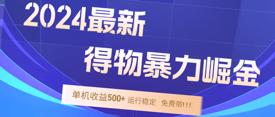 2024年得物掘金稳定运营9个月多,单窗口24小时运行收益可达*元,一台电脑可开启20个窗口!-网赚项目