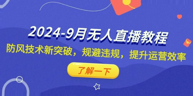 2024年抖音无人的直播教程：新突破防风技术，合规运营技巧与实战指南-网赚项目