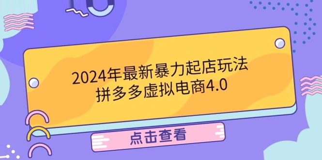 2024年起步！拼多多虚拟电商4.0助力零成本月入数*万-网赚项目