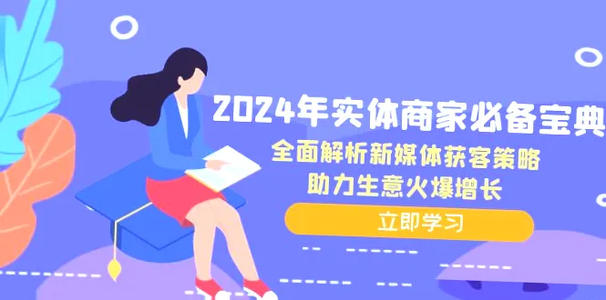 2024年实体商家必看指南：新媒体获客策略全攻略-网赚项目