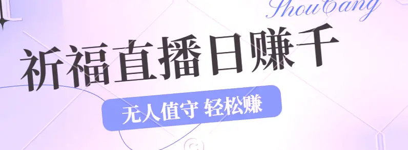 2024年文殊菩萨祈福直播新机遇：零基础小白日收入*元 项目,无人值守!-网赚项目