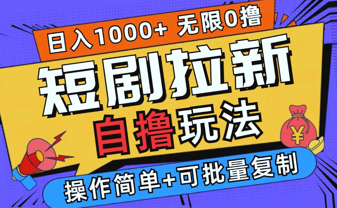 2024年悟空浏览器短剧拉新自撸玩法,无需注册登录,一天轻松收入*元!-网赚项目