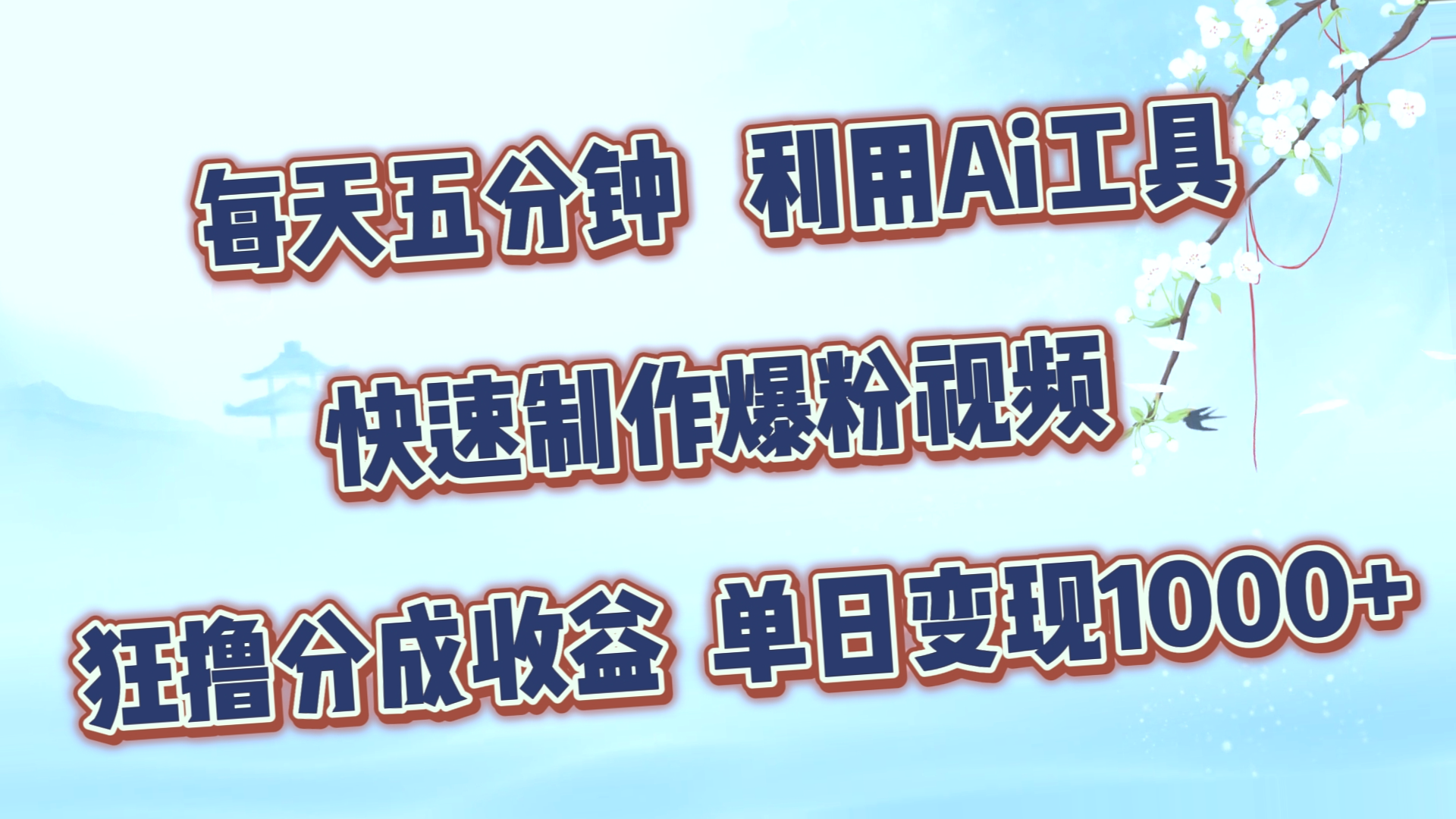 每天五分钟，利用Ai工具快速制作爆粉视频，单日变现*-网赚项目