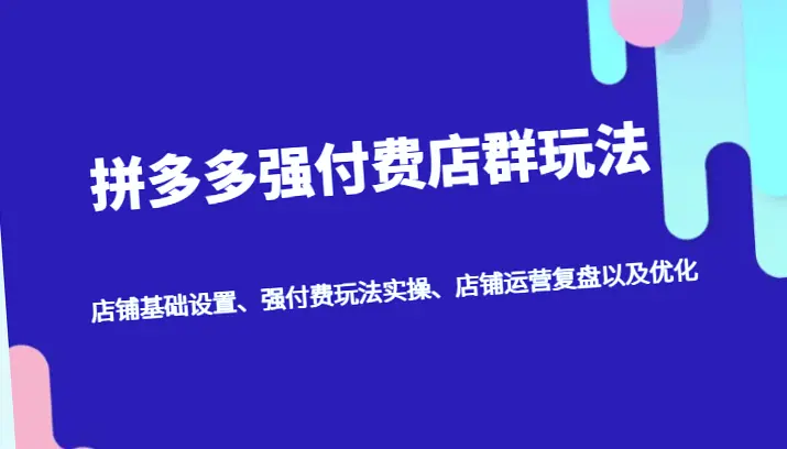 拼多多电商实战指南：从基础设置到营销策略，全方位提升销售额！-网赚项目