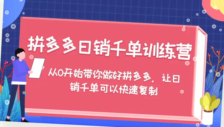 拼多多日销千单实战：强付费盈利策略与实操指南-网赚项目