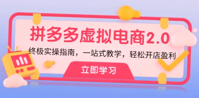 拼多多虚拟项目2.0：全方位实操指南，最新版，一网打尽所有知识点，轻松经营获利，开启财富之旅！-网赚项目